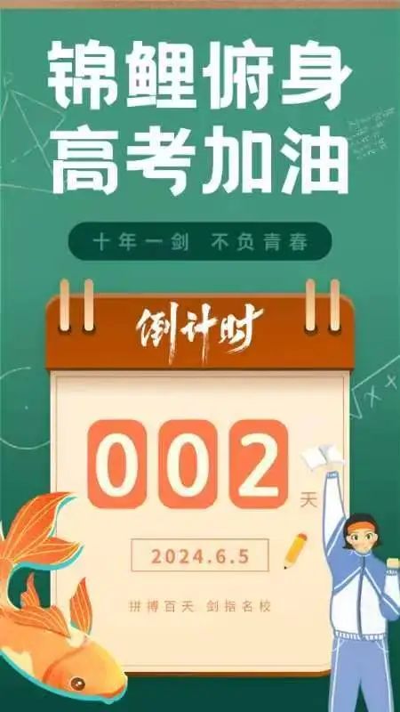 高考倒计时2天!我在牡医等你 第2张