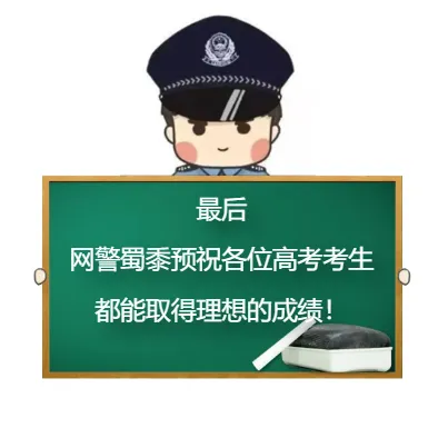关于高考,网警有话说! 第14张