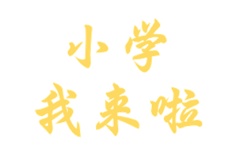 【学前教育宣传月】体验小学 “幼”见成长——同茂幼儿园大班组小学体验日活动 第3张 【学前教育宣传月】体验小学 “幼”见成长——同茂幼儿园大班组小学体验日活动 第3张