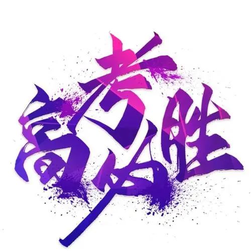 高考指南丨武汉成丰学校致高考考生及家长的一封信 第9张