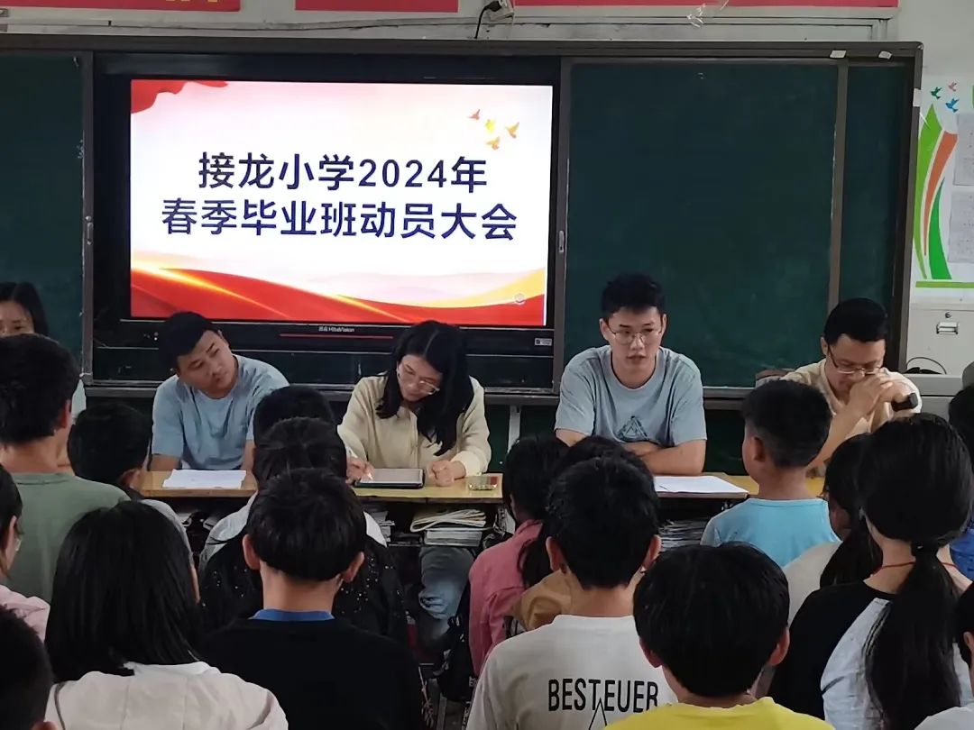 六年磨一剑,今朝试锋芒——接龙小学2024年春季毕业班动员大会 第9张 六年磨一剑,今朝试锋芒——接龙小学2024年春季毕业班动员大会 第9张