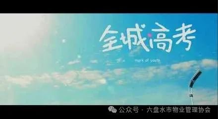 关于高考、中考期间为考生“静音”的温馨提示 第2张 关于高考、中考期间为考生“静音”的温馨提示 第2张
