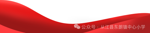 东朗镇中心小学开展“红领巾爱祖国”庆“六一”颁奖大会 第1张