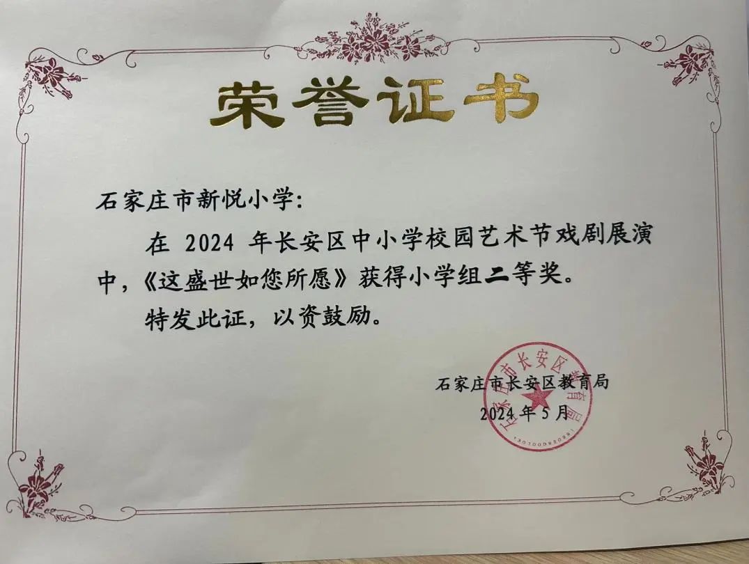 【新悦·荣耀】石家庄市新悦小学播音主持社团分别荣获2024年长安区中小学艺术节语言类、戏剧展演小学组二等奖 第9张 【新悦·荣耀】石家庄市新悦小学播音主持社团分别荣获2024年长安区中小学艺术节语言类、戏剧展演小学组二等奖 第9张
