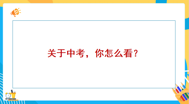 【中考篇】乘风破浪,迎战中考 第3张