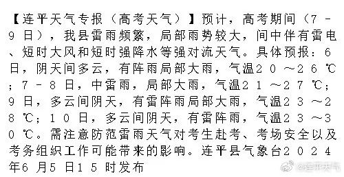 注意!高考期间,连平天气将...... 第1张 注意!高考期间,连平天气将...... 第1张