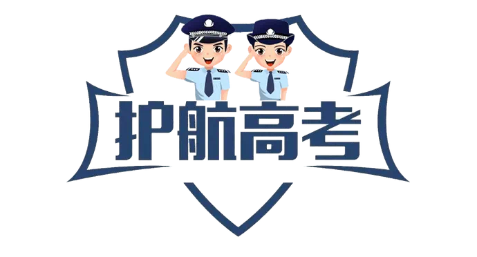 高考临近 哈密公安全力为高考学子护航! 第2张 高考临近 哈密公安全力为高考学子护航! 第2张
