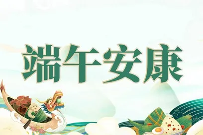 泰和县澄江小学2024年端午节放假安排及假期安全温馨提示 第3张 泰和县澄江小学2024年端午节放假安排及假期安全温馨提示 第3张