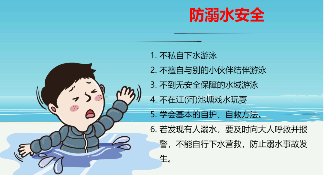 章丘区清照小学端午假期学生安全教育温馨提示 第3张 章丘区清照小学端午假期学生安全教育温馨提示 第3张