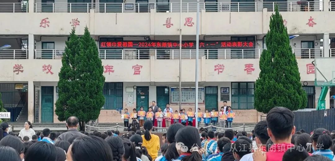 东朗镇中心小学开展“红领巾爱祖国”庆“六一”颁奖大会 第10张 东朗镇中心小学开展“红领巾爱祖国”庆“六一”颁奖大会 第10张