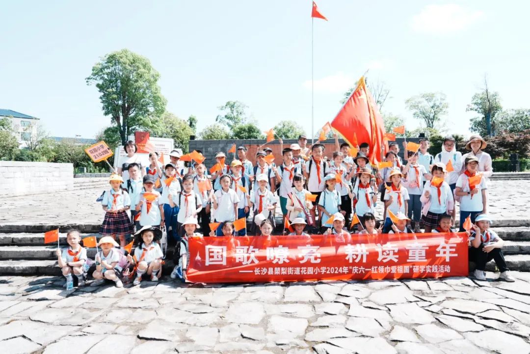 花园小学“国歌嘹亮 耕读童年”——庆六一•红领巾爱祖国研学实践活动 第1张 花园小学“国歌嘹亮 耕读童年”——庆六一•红领巾爱祖国研学实践活动 第1张