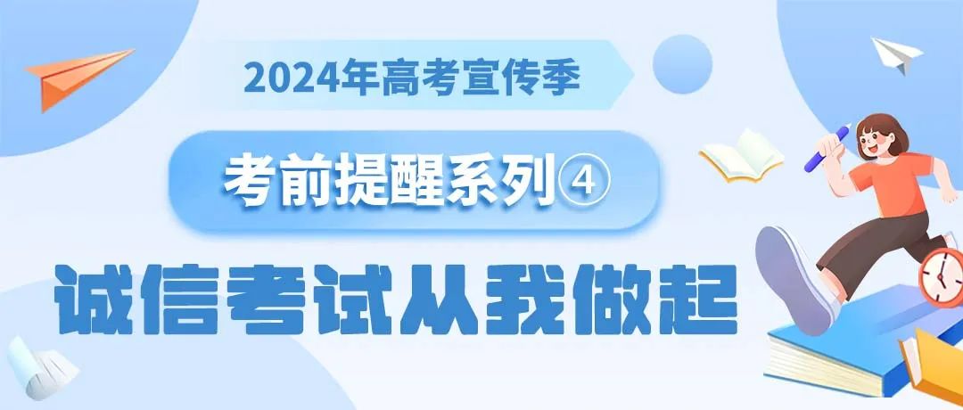 考场纪律心中记,诚信高考不作弊! 第1张 考场纪律心中记,诚信高考不作弊! 第1张