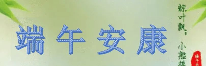 章丘区清照小学端午假期学生安全教育温馨提示 第2张 章丘区清照小学端午假期学生安全教育温馨提示 第2张