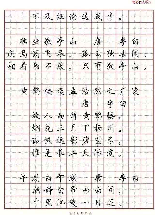 小学语文必背古诗词“硬笔书法”范本,诵读练字两不误! 第10张