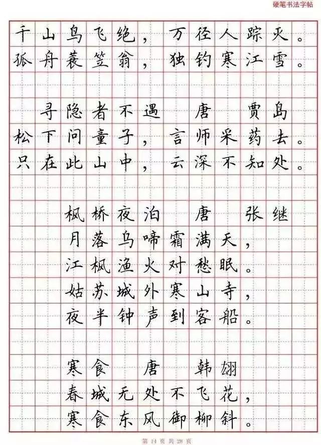 小学语文必背古诗词“硬笔书法”范本,诵读练字两不误! 第15张