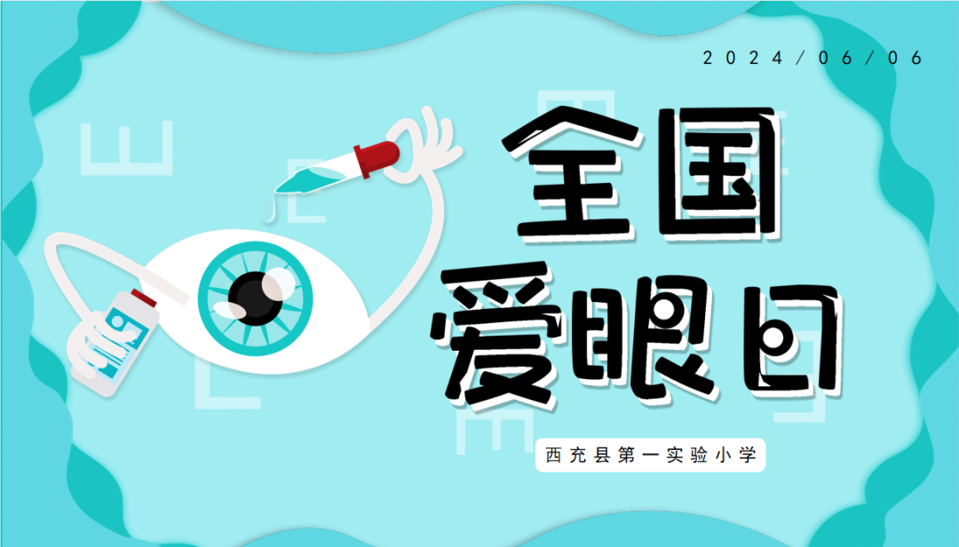 【第五小学•卫健】爱眼护眼 从我做起 第2张