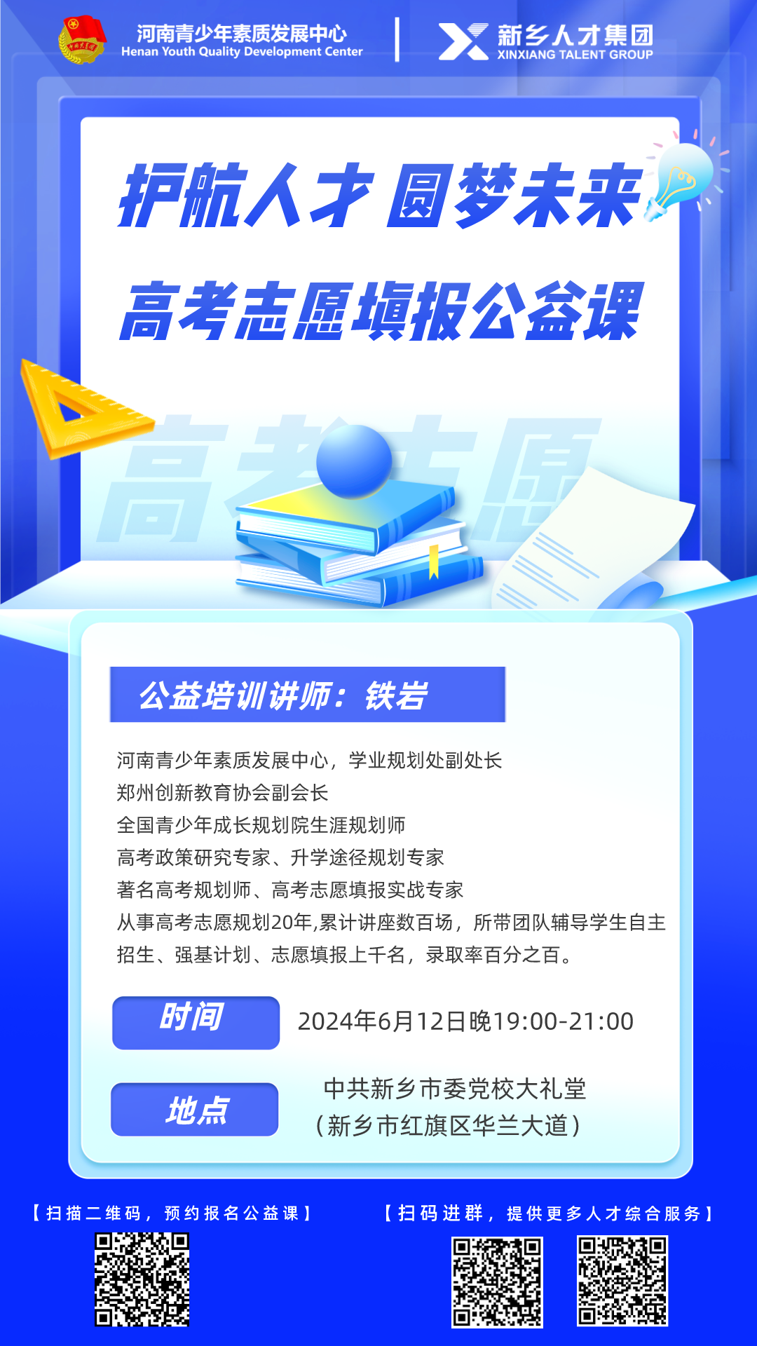 新乡市高考升学规划指导公益课预告——祝新乡潜力人才金榜题名! 第1张