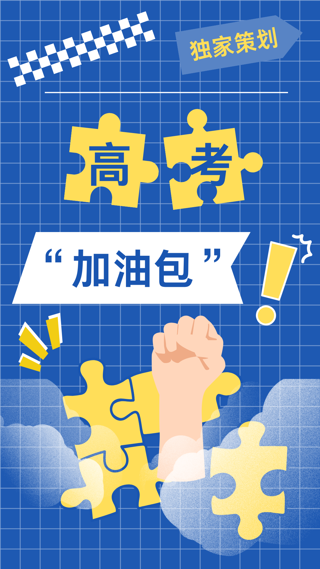 高考加油包:学长学姐的“锦鲤”祝福来啦! 第1张