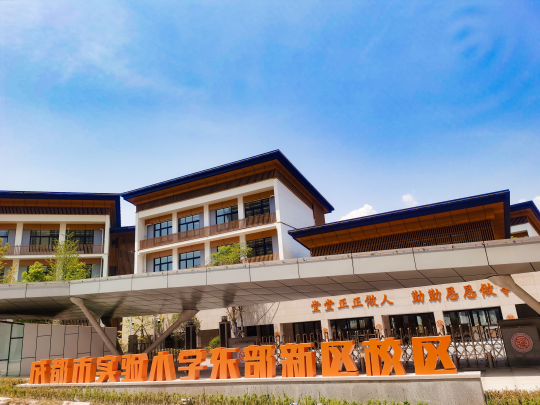 成都市实验小学东部新区校区 2024年小一新生入学登记公告 第1张 成都市实验小学东部新区校区 2024年小一新生入学登记公告 第1张