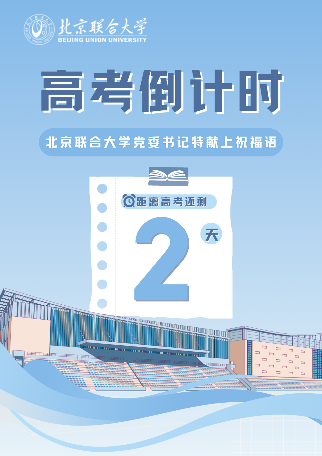 高考倒计时2天,北京联合大学党委书记为高考学子送祝福啦! 第1张 高考倒计时2天,北京联合大学党委书记为高考学子送祝福啦! 第1张