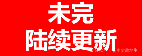 2024年中考历史终极押题密卷(含答案解析)全国通用卷 第32张 2024年中考历史终极押题密卷(含答案解析)全国通用卷 第32张