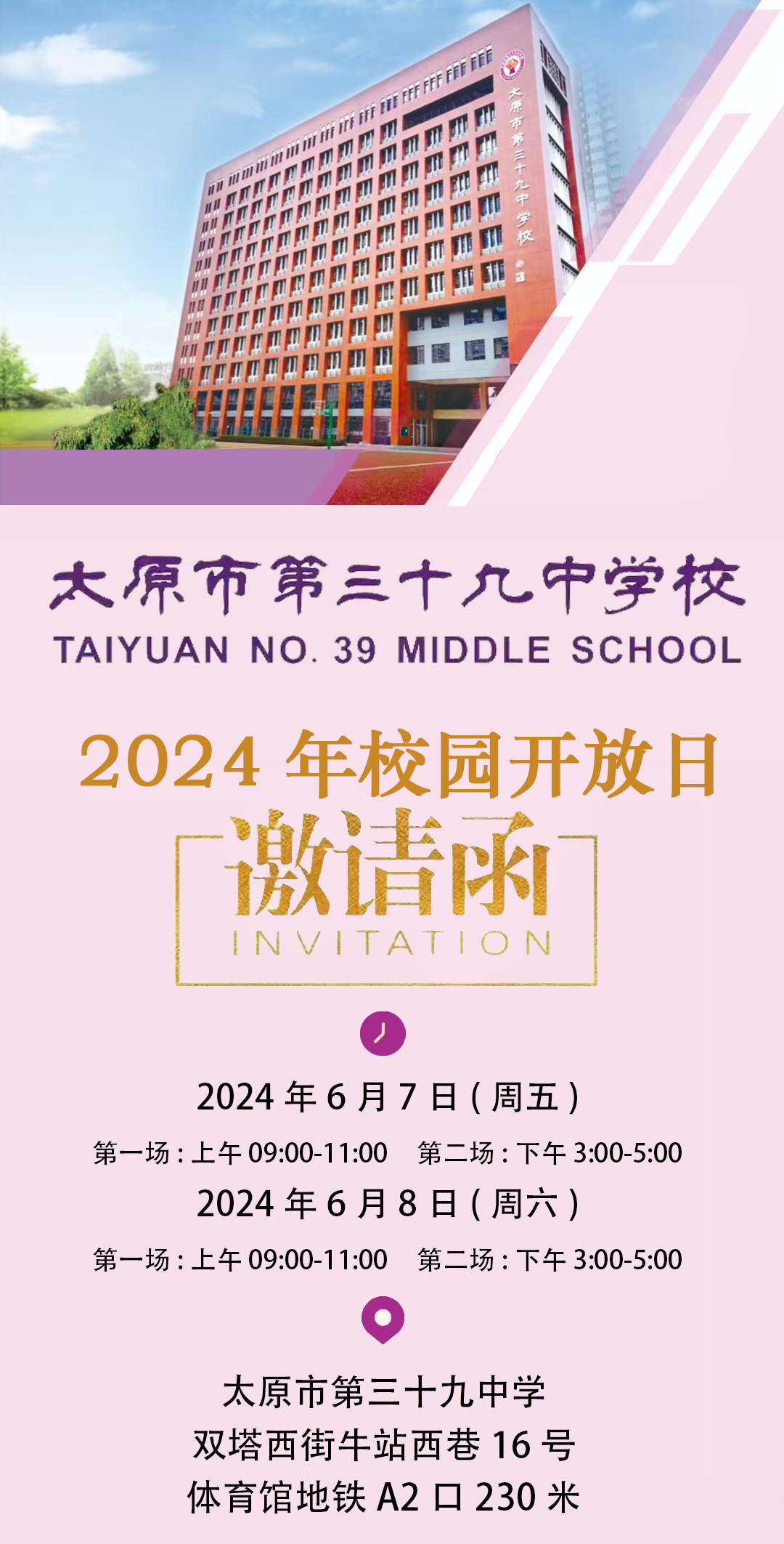 【校园开放日】太原近期小学初中开放日汇总来啦! 第2张