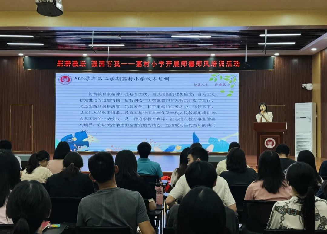 躬耕教坛,强国有我——荔村小学开展师德师风主题培训 第3张 躬耕教坛,强国有我——荔村小学开展师德师风主题培训 第3张