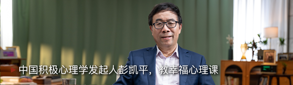 高考心理疏导,心理学家彭凯平教考生这样做|心理学100问【高考学生篇】 第6张 高考心理疏导,心理学家彭凯平教考生这样做|心理学100问【高考学生篇】 第6张