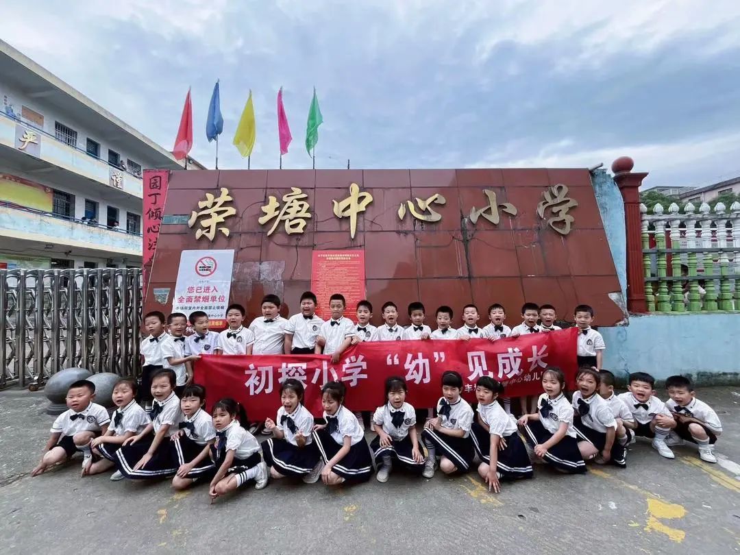 2024荣塘中心幼儿园“初探小学,'幼'见成长”大班幼小衔接活动 第85张 2024荣塘中心幼儿园“初探小学,'幼'见成长”大班幼小衔接活动 第85张