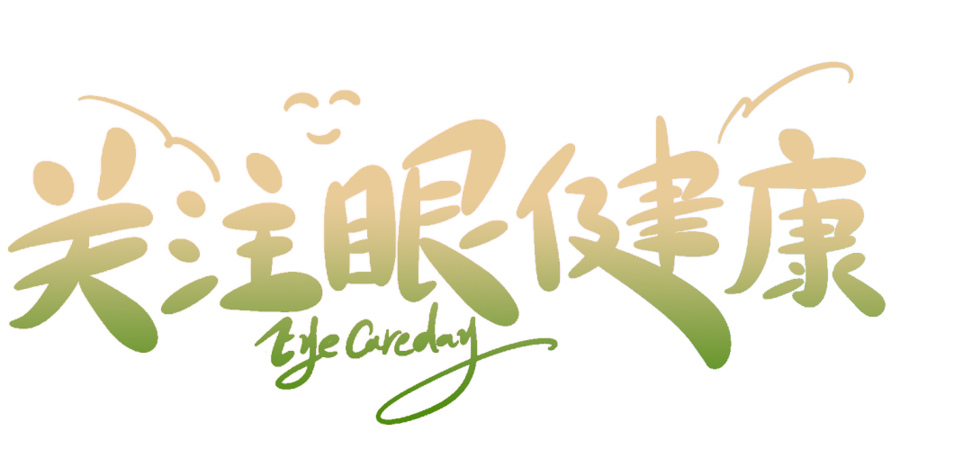 用心守护光明——燕柳小学三(6)中队全国爱眼日开展爱眼护眼科普讲座 第15张 用心守护光明——燕柳小学三(6)中队全国爱眼日开展爱眼护眼科普讲座 第15张