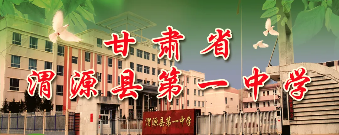 【“三抓三促”行动进行时】渭源一中高考中考及端午节期间学生安全管理告家长书 第32张