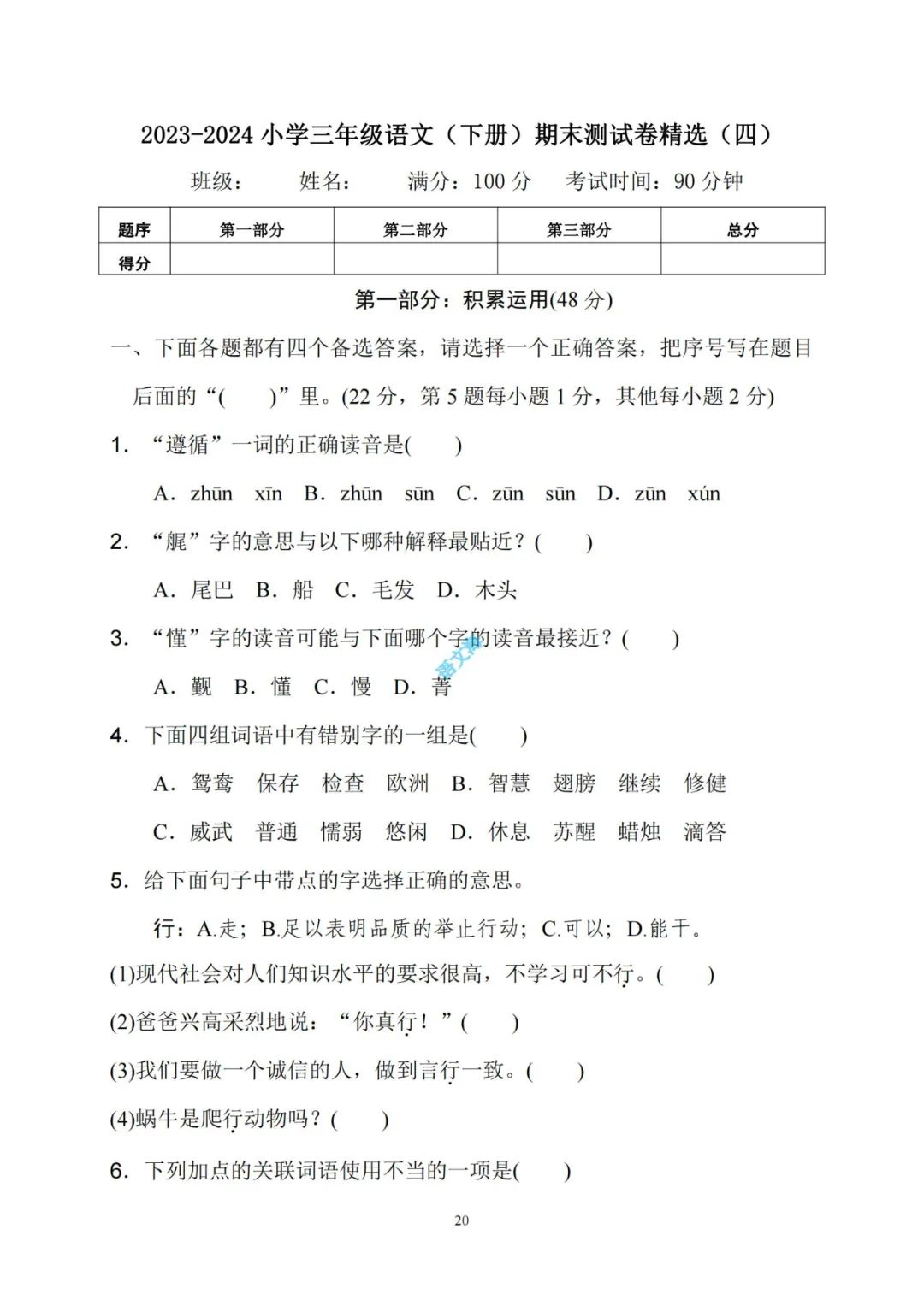 2023-2024小学三年级语文(下册)期末考试精选试卷(5套)及参考答案(部编版) 第21张