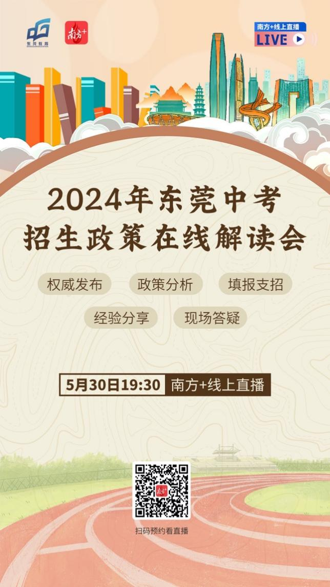 2024年东莞中考志愿填报指南请收好 第1张 2024年东莞中考志愿填报指南请收好 第1张