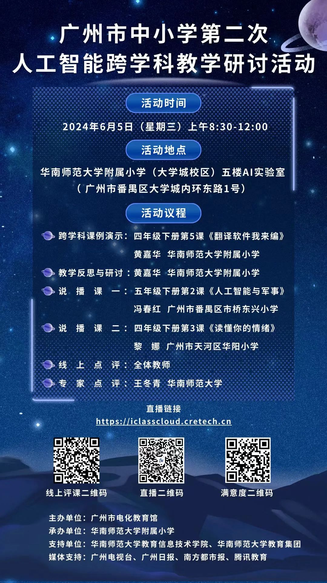 预告!6月5日,华师附属大学城小学举行广州市中小学第二次人工智能跨学科教学研讨活动 第3张