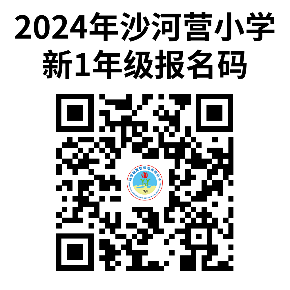 沙河营小学2024年新生预报名开始啦!!! 第1张 沙河营小学2024年新生预报名开始啦!!! 第1张