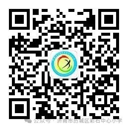 济南市历城区彩石中心小学2024年小学招生信息采集平台开放公告 第18张 济南市历城区彩石中心小学2024年小学招生信息采集平台开放公告 第18张