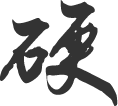 书规范汉字 写精彩人生——北镇街道小学规范字书写大赛 第1张 书规范汉字 写精彩人生——北镇街道小学规范字书写大赛 第1张