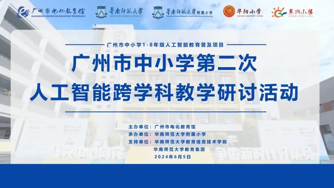 预告!6月5日,华师附属大学城小学举行广州市中小学第二次人工智能跨学科教学研讨活动 第1张