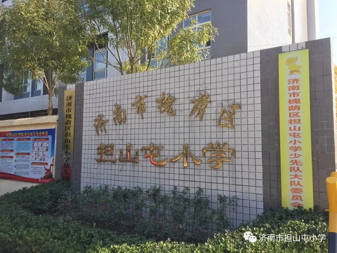 济南市槐荫区担山屯小学2024年新生招生简章 第1张