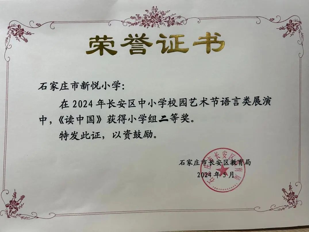 【新悦·荣耀】石家庄市新悦小学播音主持社团分别荣获2024年长安区中小学艺术节语言类、戏剧展演小学组二等奖 第11张 【新悦·荣耀】石家庄市新悦小学播音主持社团分别荣获2024年长安区中小学艺术节语言类、戏剧展演小学组二等奖 第11张