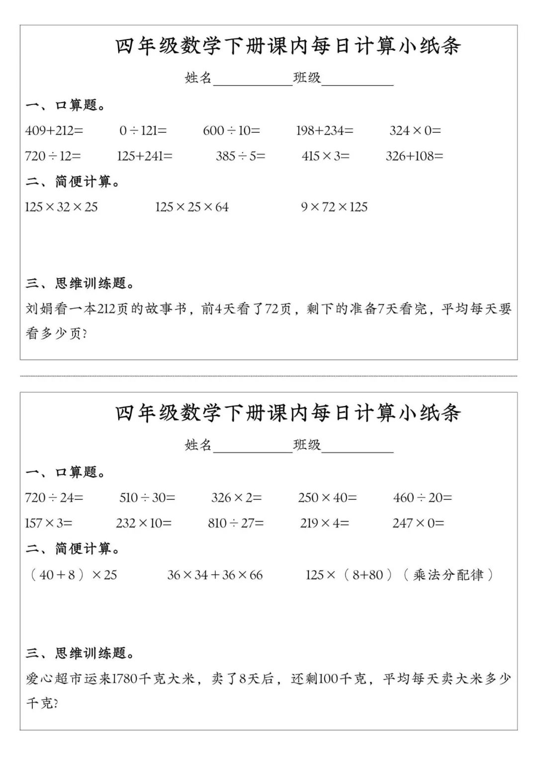 小学数学人教版1-6年级下每日计算小纸条(含答案) 第17张