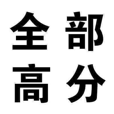 高考祝福语稳拿 第1张