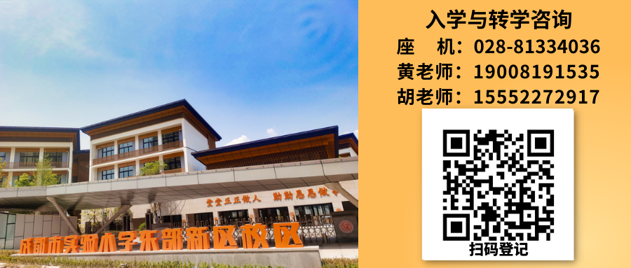 成都市实验小学东部新区校区 2024年小一新生入学登记公告 第5张 成都市实验小学东部新区校区 2024年小一新生入学登记公告 第5张
