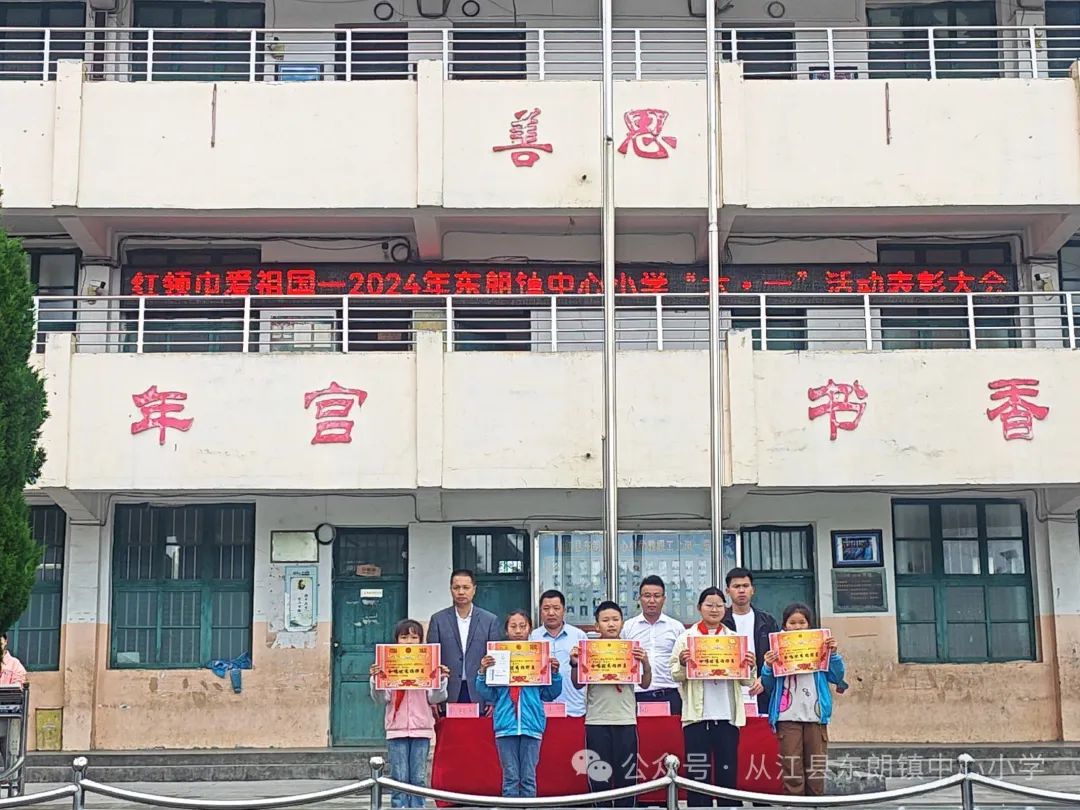 东朗镇中心小学开展“红领巾爱祖国”庆“六一”颁奖大会 第9张 东朗镇中心小学开展“红领巾爱祖国”庆“六一”颁奖大会 第9张