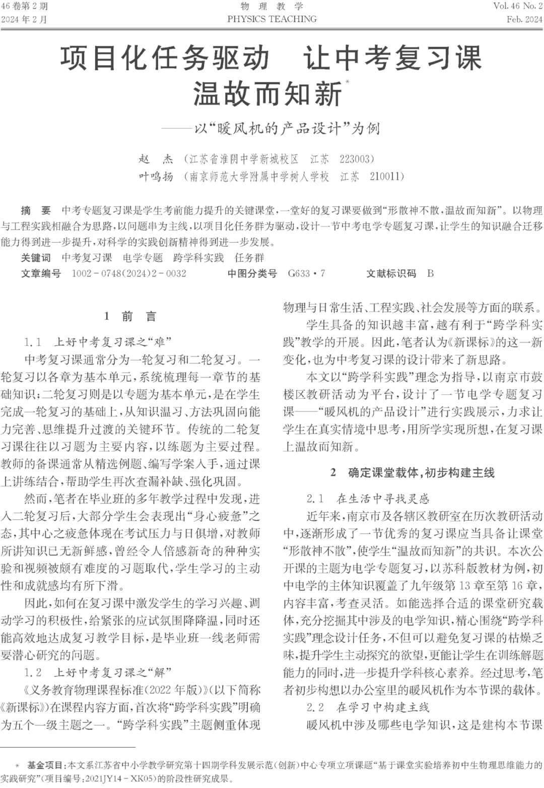 项目化任务驱动 让中考复习课温故而知新——以“暖风机的产品设计”为例 第1张