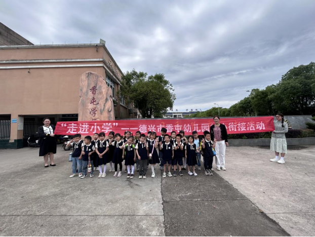 你好,小学!与香屯幼儿园共赴一场九月之约 第80张