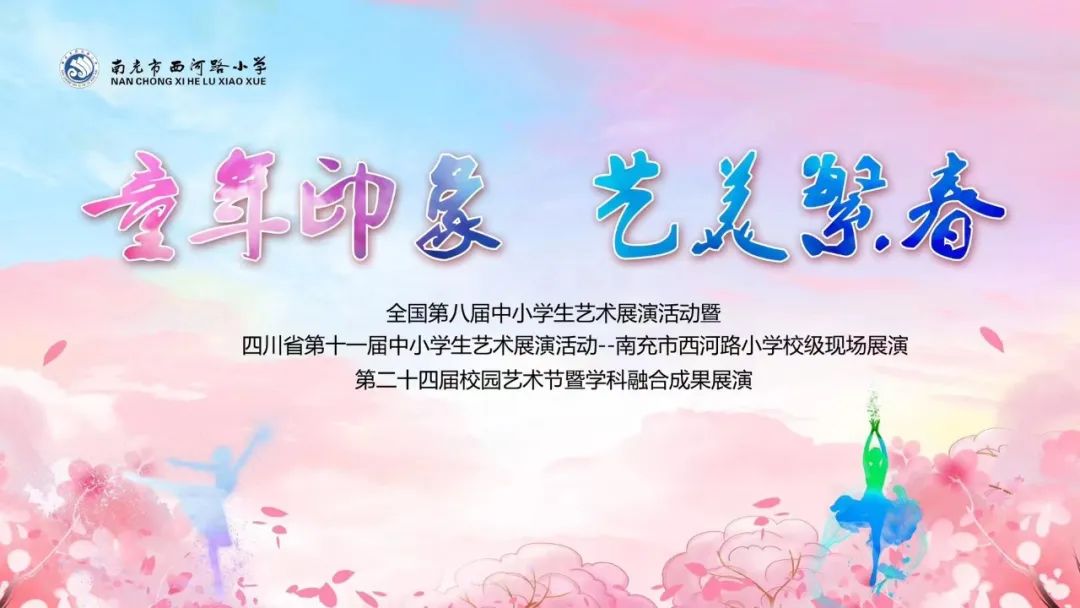 南充市西河路小学:童年印象 艺美繁春——第二十四届校园艺术节暨学科融合成果展演 第1张 南充市西河路小学:童年印象 艺美繁春——第二十四届校园艺术节暨学科融合成果展演 第1张