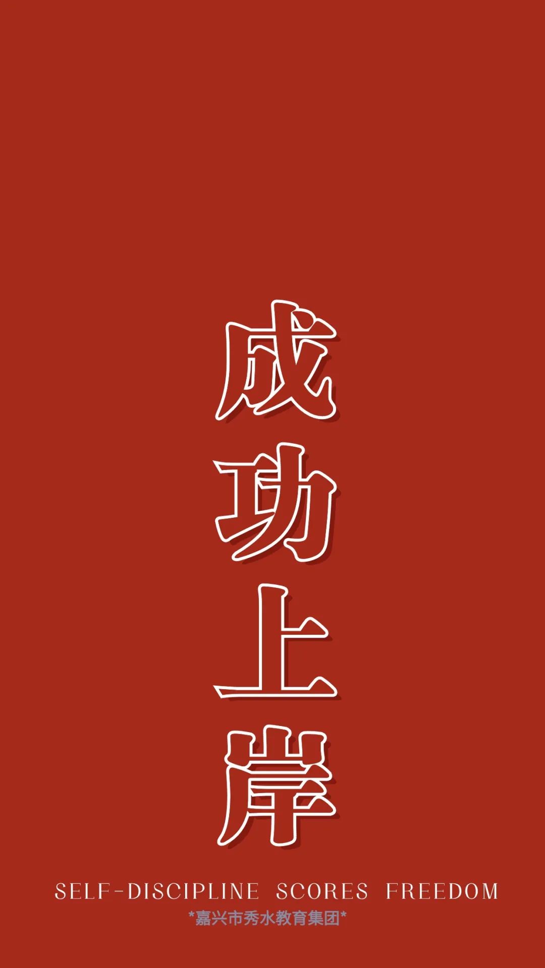 【高考加油】不负寒窗十年,高考旗开得胜! 第9张 【高考加油】不负寒窗十年,高考旗开得胜! 第9张
