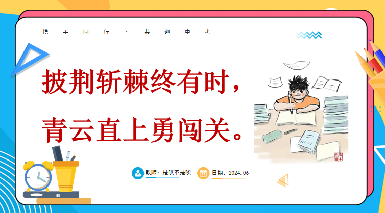 【中考篇】乘风破浪,迎战中考 第21张