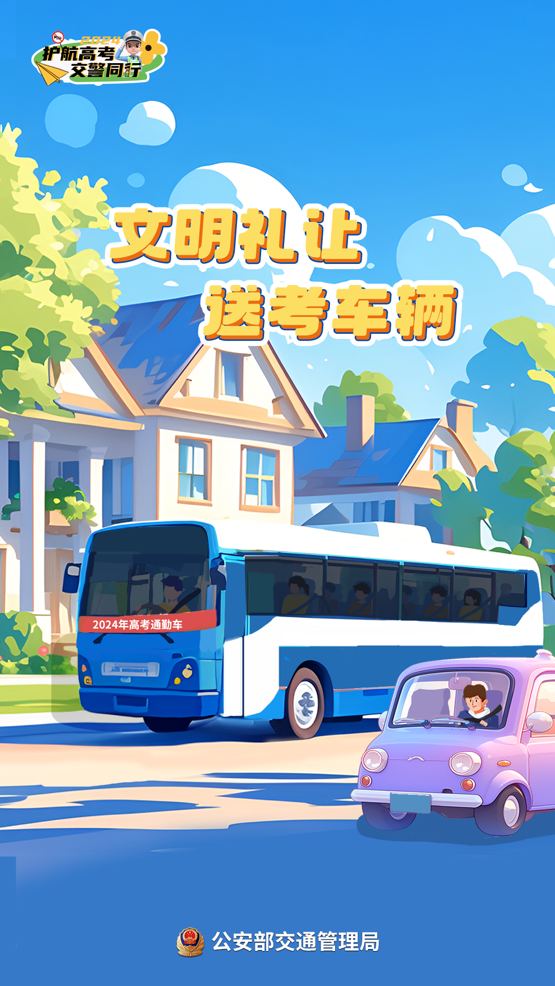 崇左公安交警发布2024年高考“两公布一提示 "|护航高考 交警同行 第21张 崇左公安交警发布2024年高考“两公布一提示 "|护航高考 交警同行 第21张